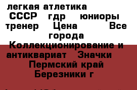 17.1) легкая атлетика :  1982 u - СССР - гдр  - юниоры  (тренер) › Цена ­ 299 - Все города Коллекционирование и антиквариат » Значки   . Пермский край,Березники г.